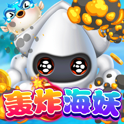 轰炸海妖
