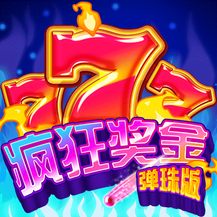 疯狂奖金 弹珠版