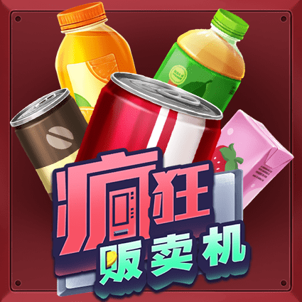 疯狂贩卖机