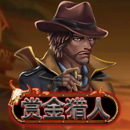 赏金猎人