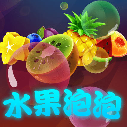 水果泡泡