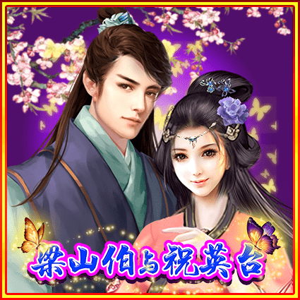 梁山伯与祝英台