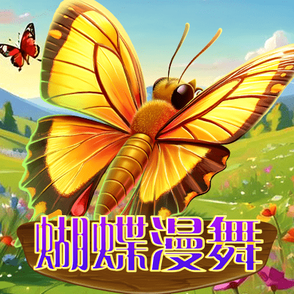 蝴蝶漫舞