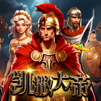 凯撒大帝