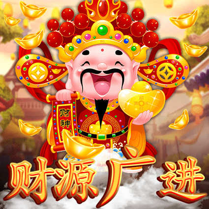 财源广进