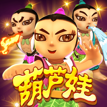 葫芦娃