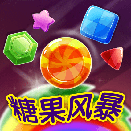 糖果风暴