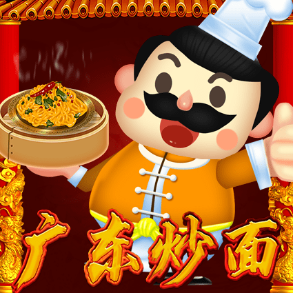 广东炒面