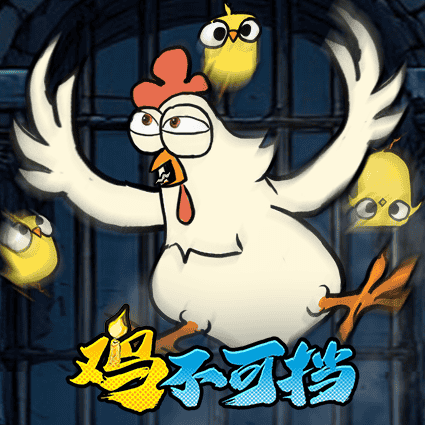 鸡不可挡