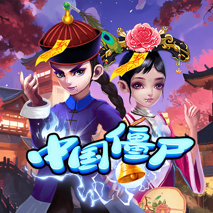 中国僵尸