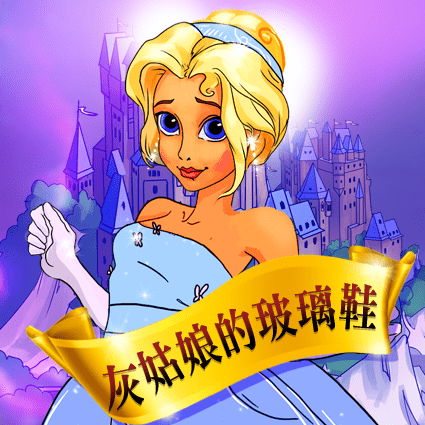 灰姑娘的玻璃鞋