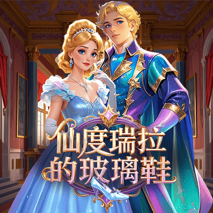 仙度瑞拉的玻璃鞋