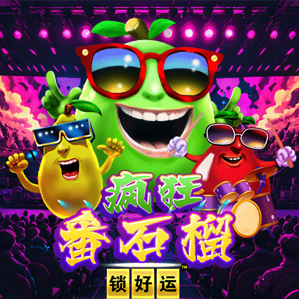 疯狂番石榴 锁好运