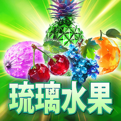 琉璃水果