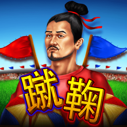 蹴鞠