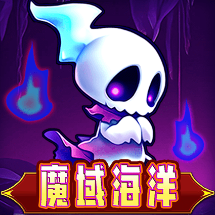 魔域海洋
