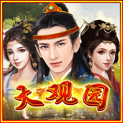 大观园
