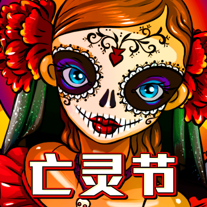 亡灵节