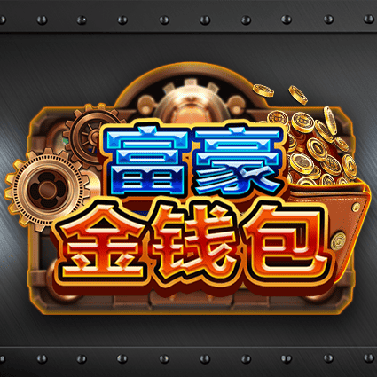 　富豪金钱包