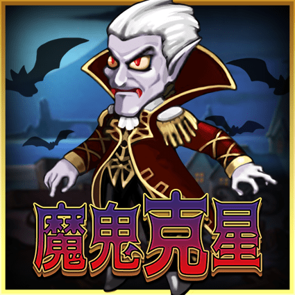 魔鬼克星