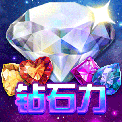 钻石力