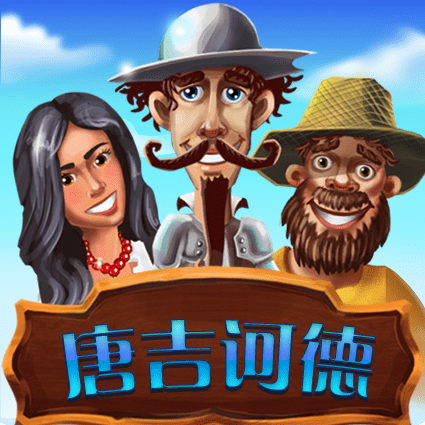 唐吉诃德