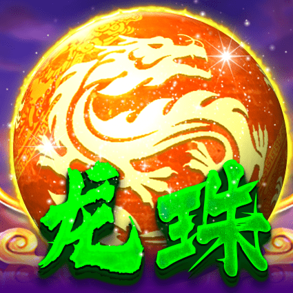 龙珠