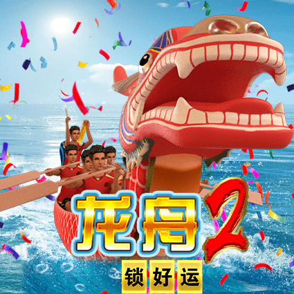 龙舟2 锁好运