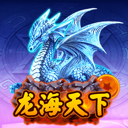 龙海天下