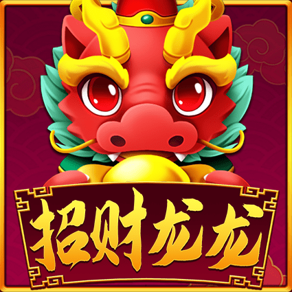 招财龙龙