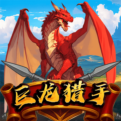 巨龙猎手