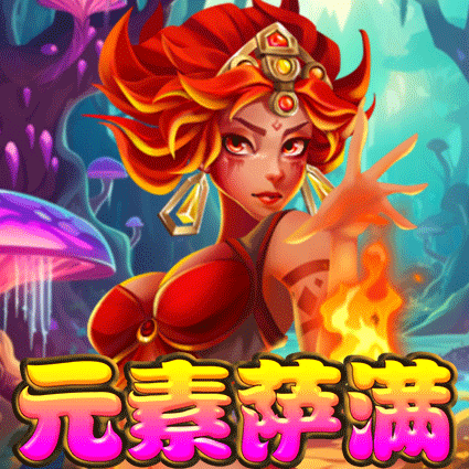元素萨满