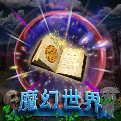 魔幻世界