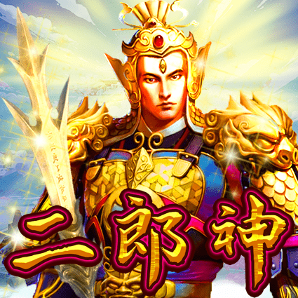二郎神