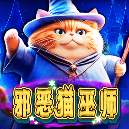 邪恶猫巫师