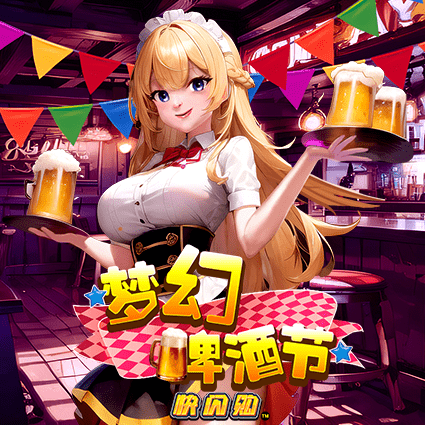 梦幻啤酒节 快闪购