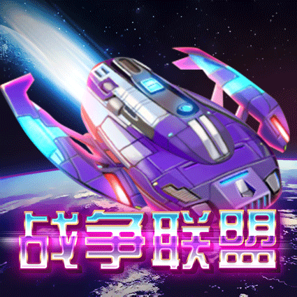 战争联盟