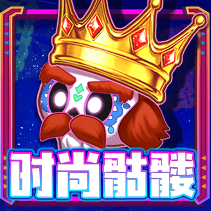 时尚骷髅