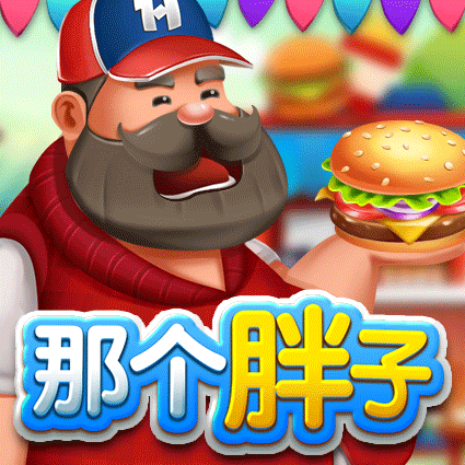 那个胖子