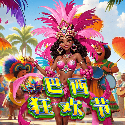 巴西狂欢节
