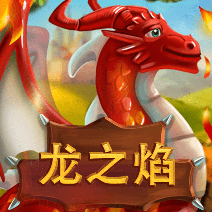 龙之焰