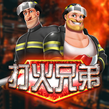 打火兄弟