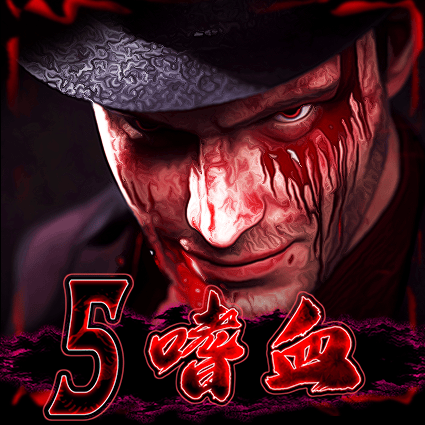 5 嗜血