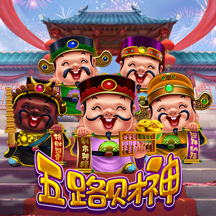 五路财神