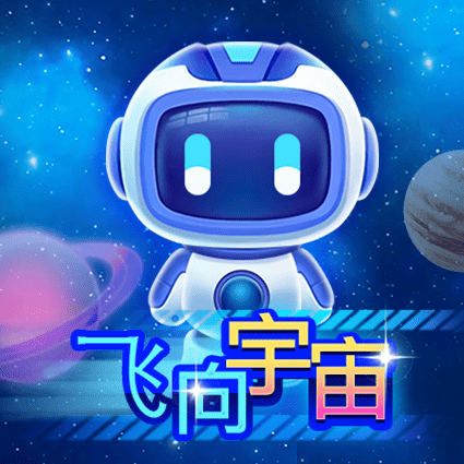 飞向宇宙