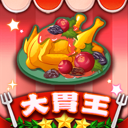 大胃王