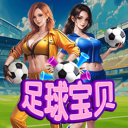 足球宝贝