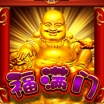 福满门