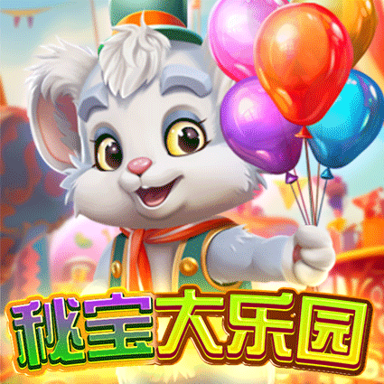 秘宝大乐园