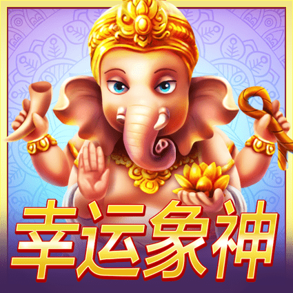 幸运象神